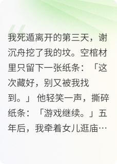 我死遁后，他发病了小说婉婉谢沉舟最新章节阅读
