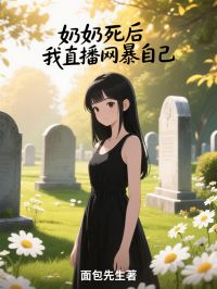 独家奶奶死后，我直播网暴自己小说-主角陈明柳依依林悦全文免费阅读
