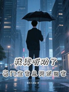 好书推荐我真听劝了，豪门全家急哭求回家林夏张承德林天全文在线阅读