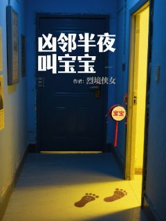 【抖音】凶邻半夜叫宝宝全文阅读
