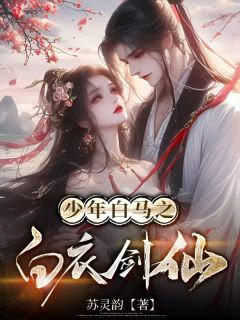 抖音小说少年白马，白衣剑仙主角苏逸仙李心月剑心冢全文小说免费阅读