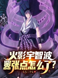 火影宇智波，嚣张点怎么了？小说(完本)-白夜宇智波无错版阅读