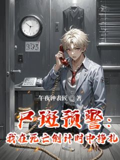 (独家)尸斑预警：我在死亡倒计时中挣扎陈默索恩博小说