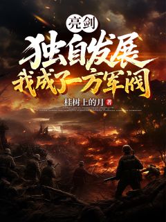 正版小说亮剑：独自发展，我成了一方军阀陈峰王铁柱在线免费阅读