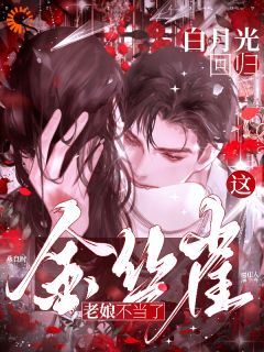 白月光回归，这金丝雀老娘不当了(虞佳人薄聿)全文章节在线阅读