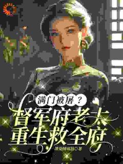 满门被屠？督军府老太重生救全府(沈洁柔林婉之)最新章节试读