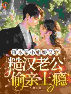 资本家小姐娇又软，糙汉老公偷亲上瘾白之桃苏日勒大结局小说全章节阅读