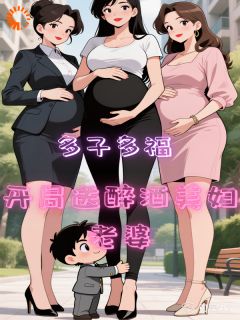 多子多福，开局送醉酒美妇老婆张彬夏海大结局在线阅读