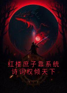 红楼庶子靠系统诗词权倾天下小说-贾环林黛玉全篇阅读