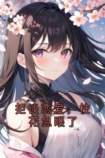 (抖音)拒谈恋爱，校花急眼了 主角白陌江洛菡