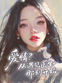 最新小说爱情？从遇见医生那刻开始主角秦舒言季夜寒全文在线阅读