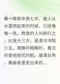 主角顾行之沈墨卿慕容雪的小说作者嘉慧的三冬四夏
