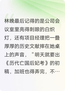 亡国妖后只想下班无弹窗在线阅读