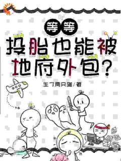 等等，投胎也能被地府外包？许玥夏姝-生了两只猫小说