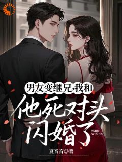 夏音音最新小说男友变继兄，我和他死对头闪婚了姜妩沈京淮在线试读