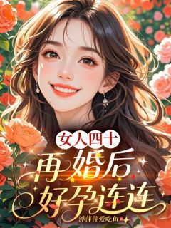 季悦慧李如一浮萍萍爱吃鱼小说全章节最新阅读
