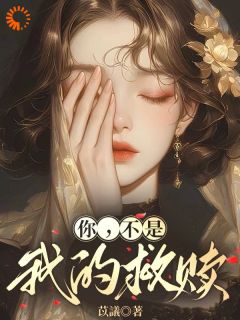 豪门少爷缠上我，根本逃不掉​​林知许靳南野免费阅读-豪门少爷缠上我，根本逃不掉​​苡議小说