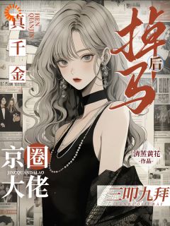十四年后，我带着神级马甲杀回来顾秋靳彻无广告在线阅读