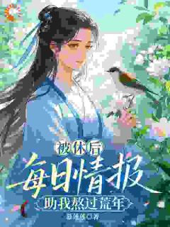 被休后，我靠捡情报带全家吃饱饭​​小说主角是李木槿李当归全文完整版阅读