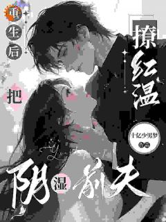熬夜也要看完的破镜重圆：双重生后的极致拉扯小说推荐