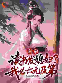 独家穿越后，我靠娶老婆开挂科举​​全本大结局小说阅读
