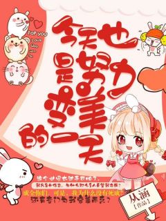 无广告小说今天也是努力变美的一天-方圆林美丽在线阅读