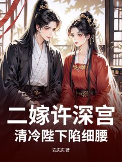 无广告小说二嫁许深宫，清冷陛下陷细腰-孟胭脂萧行渊在线阅读