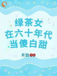 主角温梨易骏小说完整版最新章节-她穿越六零，嫁给帅哥后吃香喝辣免费阅读全文
