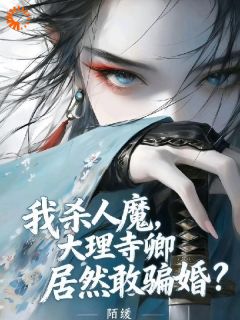 我杀人魔，大理寺卿居然敢骗婚？章节目录小说-凌无心陆湛免费阅读全文-随缘阅读网