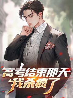 高考结束那天，我杀疯了​​小说-高考结束那天，我杀疯了​​抖音小说林语李希雅