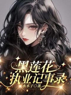 姜书柚顾祈枭主角小说黑莲花执业记事录抖音文免费阅读全文