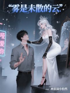 雾是未散的云知乎后续免费试读