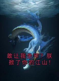 林文轩祁月小说(敢让我坐牢？朕掀了你的江山！)_林文轩祁月小说最新章节