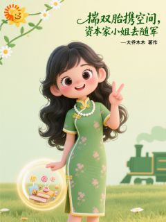 原主作死后，我踹渣男去随军小说的书名是什么