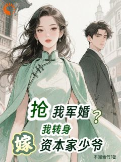 退婚军官后，我成了资本家心尖宠在线全文阅读-主人公林知月宋墨小说