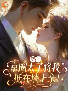 好书推荐拿下京圈高岭之花，可他真野啊！苏软傅言深全文在线阅读
