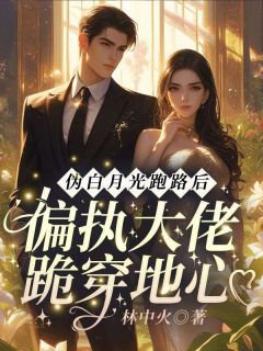 伪白月光跑路后：偏执大佬跪穿地心乔熹霍砚深小说完整在线阅读