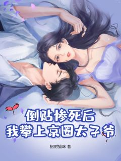 倒贴惨死后，我攀上京圈太子爷！小说(完结)-时悦凌北辰无删减阅读