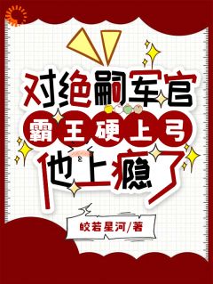 主角是苏悦瑶周京年的小说对绝嗣军官霸王硬上弓，他上瘾了最完整版热门连载