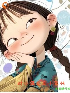 叶小满在五零年代叶小满叶守城大结局小说全章节阅读