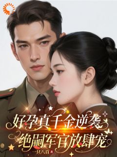 好孕真千金逆袭，绝嗣军官放肆宠小说全集(许晚棠沈竞川)无弹窗广告阅读