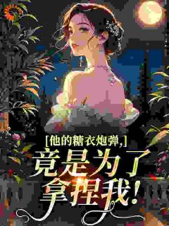 主人公姜柠陆衍琛小说他的糖衣炮弹，竟是为了拿捏我！在线全文阅读