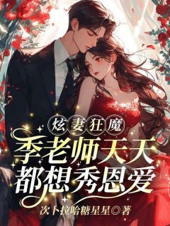 [抖音]小说花榆季书韫叶屿炫妻狂魔！季老师天天都想秀恩爱