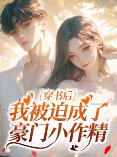 穿书后我被迫成了豪门小作精范知知小说全章节最新阅读