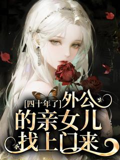 (抖音)四十年了，外公的亲女儿找上门来 主角虞明珠虞霭虞晓荷