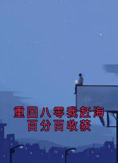 （好书推荐）重回八零我赶海百分百收获小说最新章节小说全文阅读