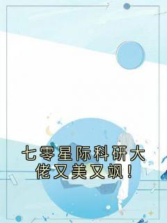 七零星际科研大佬又美又飒！小说在线阅读，主角明昭霍华精彩段落最新篇