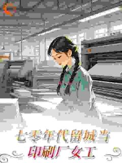 七零年代，我靠高考翻身大结局阅读 祝欢沈春临小说在线章节
