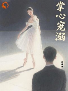 老书虫力荐芭蕾少女被商界大佬盯上了！​​免费无弹窗阅读