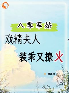 热门推荐协议结婚后，他天天吃我醋​​by萧琐琐小说正版在线